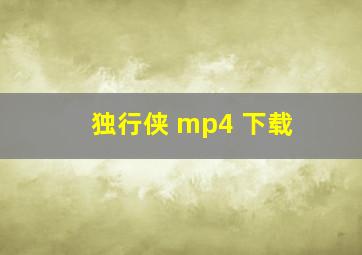 独行侠 mp4 下载